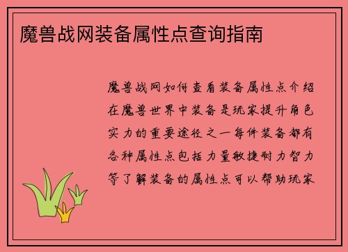 魔兽战网装备属性点查询指南
