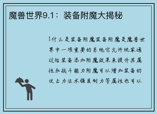 魔兽世界9.1：装备附魔大揭秘