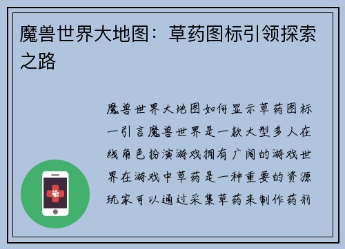 魔兽世界大地图：草药图标引领探索之路