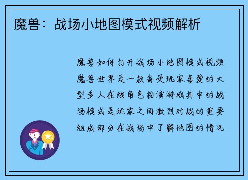 魔兽：战场小地图模式视频解析