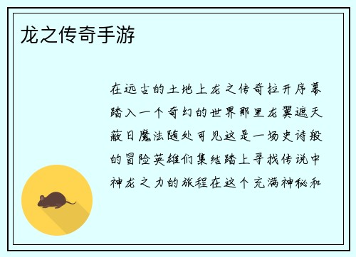 龙之传奇手游