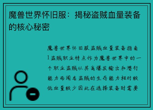 魔兽世界怀旧服：揭秘盗贼血量装备的核心秘密