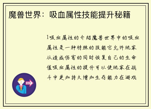 魔兽世界：吸血属性技能提升秘籍