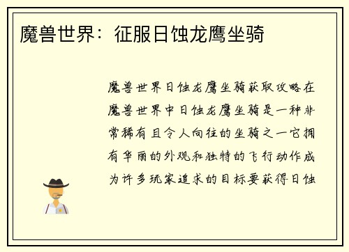 魔兽世界：征服日蚀龙鹰坐骑
