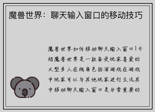 魔兽世界：聊天输入窗口的移动技巧