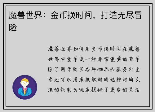 魔兽世界：金币换时间，打造无尽冒险