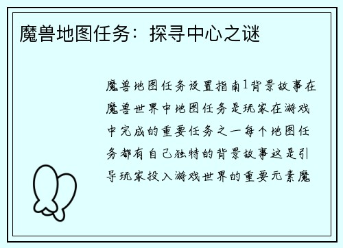 魔兽地图任务：探寻中心之谜