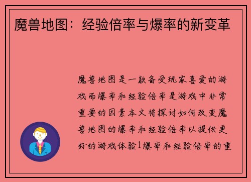 魔兽地图：经验倍率与爆率的新变革
