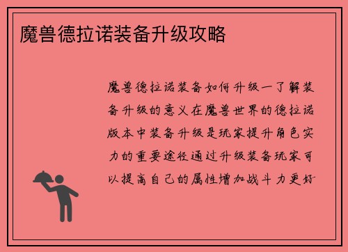 魔兽德拉诺装备升级攻略