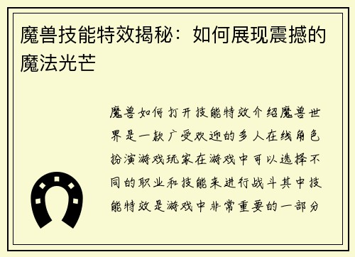 魔兽技能特效揭秘：如何展现震撼的魔法光芒