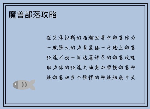 魔兽部落攻略