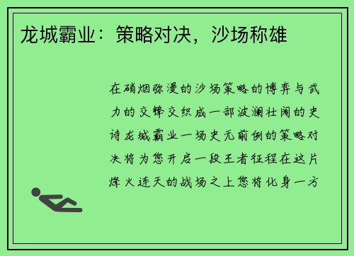 龙城霸业：策略对决，沙场称雄