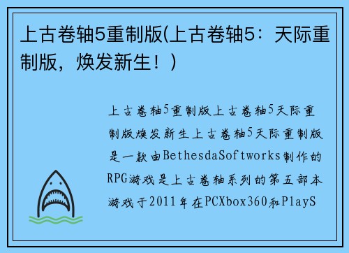 上古卷轴5重制版(上古卷轴5：天际重制版，焕发新生！)