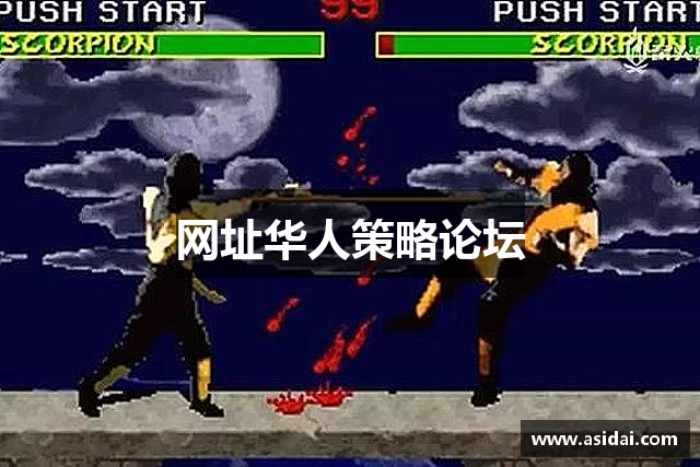 网址华人策略论坛
